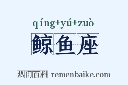鲸鱼座是什么意思的图片